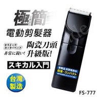 【日本極簡風】超輕巧電動剪髮器 理髮器 陶瓷刀頭升級版 FS-777(台灣製外銷日本大受好評)