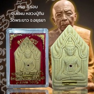 ครบ 8 รอบ ขุนแผน หลวงปู่ทิม  วัดพระขาว จ.อยุธยา