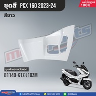 ชุดสีทั้งคัน HONDA PCX 160 ปี 2023 สีขาว-ดำ NH-B61P พีซีเอ็กซ์ แท้ศูนย์ฮอนด้า (Megaparts Store)