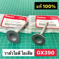 วาล์ว GX390 แท้ เบิกศูนย์ฮอนด้า 100% วาล์วไอดี วาล์วไอเสีย 13 แรงม้า GX390 GX340 11 แรงม้า