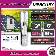 MERCURY  ปั๊มบาดาล AC/DC 2200W รุ่น MC6-2200-300/55A บ่อ 6 นิ้ว น้ำออก 3 นิ้ว เมอคิวรี่ มอเตอร์บัสเลส ปั๊มน้ำ ปั๊มนํ้าบาดาล โซล่าเซลล์