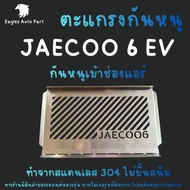 JAECOO 6 EV Mouse Screen 6 Protection J6 Electric Car rat guard