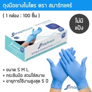 ถุงมือยางไนไตรสีฟ้า สมาร์ทแคร์ ไร้แป้ง กล่อง 100 ชิ้น ถุงมือแพทย์ ถุงมือไนไตร ถุงมือ