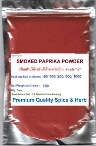 #SMOKED PAPRIKA POWDER 100%, 100 grams #สโมคปาปริก้า (ปาปริก้ารมควันป่น)   Grade "A" Premium เครื่องเทศคุณภาพ