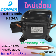 คอมเพรสเซอร์ตู้แช่ DONPER R134A รุ่น K230CZ1 ใหม่ล่าสุด กำลังไฟ 195 วัตต์ ความเย็น 230 วัตต์