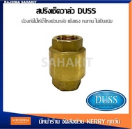 สปริงเช็ควาล์ว DUSS 1/2 นิ้ว (4 หุน) 3/4 นิ้ว (6 หุน) 1 นิ้ว  SANWA Spring Check Valve 1/2" 3/4" 1"