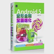 Android 5 變形金剛全面進化 作者：柯博文