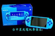 【PSP主機3007型】海洋藍 天空藍主機＋8G＋保護貼【可改機版本6.60】台中星光電玩