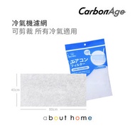CarbonAge - 多用途 濾網 80x40cm (冷氣 空氣清新機 適用) 新舊包裝隨機出貨 [D26]