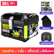 กล่องท้ายมอเตอร์ไซค์ 50L กล่องติดมอไซค์ กล่องหลัง พร้อม เบาะพิง & อินเนอร์ซัพใน มีแถบสะท้อนแสง กล่อง