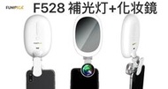 超 公司貨 LIEQI F-528 LED補光微距廣角鏡頭抗變形廣角鏡頭 補妝鏡 美肌 美肌 自拍神器 手機鏡頭直播 