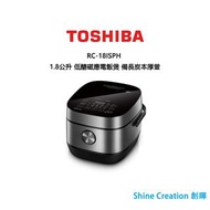 Toshiba 東芝 RC-18ISPH 1.8公升 低醣磁應電飯煲 備長炭本厚釜 香港行貨