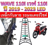 กันลาย wave110i ปี 2019-2023 กันรอยที่เหยียบมอเตอร์ไซค์ เวฟ110i LED