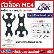 LINK AMERICAN STANDARD ตัวล็อคMC4 รุ่น CB-1086 1ห่อมี2ตัว ตัวล็อค MC4 SPANNER (TOOL) for MC4 CONNECT