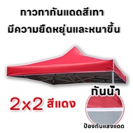 (ขายผ้าใบเท่านั้น) เต็นท์ผ้าใบ เต้นพับได้ หนาสุดๆ ผ้าเต้น ผ้าใบเต้นท์ ผ้าเต้นท์ 2×2 2×3 3×3 ผ้าเต้น2