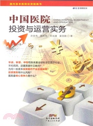 國內首本醫院投資指南書：中國醫院投資與運營實務（簡體書）
