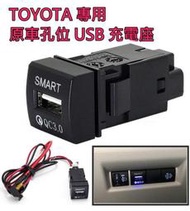 TOYOTA 專用款 原車預留孔位盲塞 USB 充電座 HIACE AURIS ALTIS適用