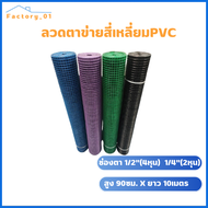 ลวดตาข่ายสี่เหลี่ยม ลวดตาข่ายชุบพีวีซี ( ช่องตา 1/2" และ 1/4 )ลวดชุบPVC สูง 0.9cm ยาว 5เมตร10 เมตร ตาข่ายกรงไก่ ตาข่ายลวดล้อมไก่ สินค้าพร้อมส่ง