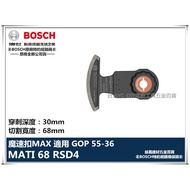 【台北益昌】德國 BOSCH 魔切機配件 MATI 68 RSD4 鑽石弧形刀 適用 GOP 55-36