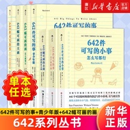 【多册任选】642系列 642件可写的小事 怎么写都行 可写的事情有很多 642幅可画的画 捕捉灵感创意冒险写作笔记本子书绘画手账书籍