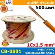 [ 500 เมตร ] CB-0801 CB-0802 สายทนไฟ Fire Resistant Cable FRC 1C 1.5  2.5 sq.mm 15AWG 13AWG FIRE RES