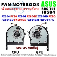 CPU FAN พัดลมโน๊ตบุ๊ค  Asus ROG TUF Gaming FX504 FX80 FX80G FX80GE ZX80GD FX8Q FX504GD FX504GE FX504GM FKPD FKPC