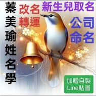 ♥蓁美瑜♥新生兒取名字、公司命名、改名字轉運、嬰兒起名-姓名學會合生肖、八字五行與筆畫吉凶！成交贈自製Line貼圖1組！