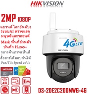 No.1 Brand Hikvision กล้องวงจรปิดใส่ซิม 4G ais true dtac รุ่น 2MP 1080P กล้องใส่ซิม รองรับซิมได้ทุกค