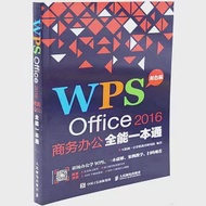WPS Office 2016商務辦公全能一本通(雙色版) 作者：互聯網+電腦教育研究院