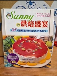 (絕版出清) Sunny的烘焙盛宴 : 38道煽動烤箱全新配方