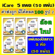 5 ห่อ icare ไอแคร์ แผ่นรองฉี่ L แผ่นรองซับ แผ่นรองปัสสาวะ ผู้ใหญ่ ผ้ารองฉี่ แผ่นรองฉี่หมา ที่รองฉี่แ