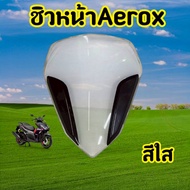 ชิวหน้าสำหรับ AEROX155 ชิวหน้าแต่ง AEROX ใช้ติดหน้ารถมอเตอร์ไซค์รุ่น อร็อค AEROX-155/NVX155