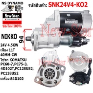 ไดสตาร์ท  KOMATSU PC60-7 PC75-3S4D102 PC128US2PC138US2 เครื่อง4D102Tได NIKKO 24V 4.5KW 11ฟัน ประกันโ