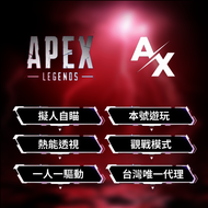 【AX輔助】💎Apex 外掛 貴是有道理的❗️堪比DMA穩定性 輔助 自瞄🎯 透視👀 👑內部私人訂製版👑