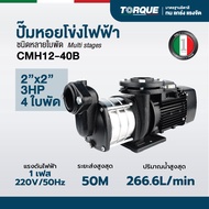 ปั๊มหอยโข่งไฟฟ้าทอร์ค แบบหลายใบพัด Multi stages self pumps 2” TORQUE รุ่น CMH12-40B / CMH12-40BT