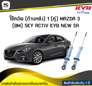 โช๊คอัพ kayaba new-sr (ด้านหลัง) 1 (คู่) MAZDA 3 (BM) SKY ACTIV