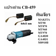 แปรงถ่าน CB-459 ( 6x9x13 mm.) สำหรับ หินเจียร มากีต้า MT90  MT870  MT960  MT970  GA4030  GA4031  M09