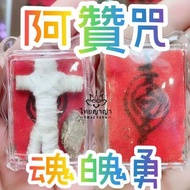 阿贊咒魂魄勇