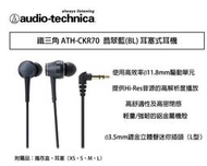 【攝界】 鐵三角 ATH-CKR70 翡翠藍 耳塞式耳機 隨身聽 耳機 線上遊戲 高音質 CKR70