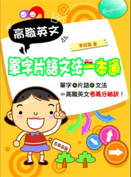 高職英文單字片語文法一本通 (新品)