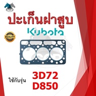 ปะเก็นฝาสูบ ปะเก็นฝา พร้อมแหวนทองแดง รุ่น 3D72 D850 (3 สูบ 74 มิล) สำหรับเครื่อง KUBOTA อะไหล่คูโบต้า รถไถนาเดินตาม ปั้มน้ำ อะไหล่รถไถนา