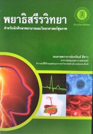 Chulabook(ศูนย์หนังสือจุฬาฯ) |C111หนังสือ 9786168010150 พยาธิสรีรวิทยา :สำหรับนักศึกษาพยาบาลและวิทยาศาสตร์สุขภาพ