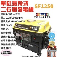 ㊣宇慶S舖㊣｜SF1250｜110V 日系耐操 二行程發電機 發電機 廟會/夜市/工程/露營/擺攤/郊遊