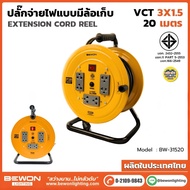 BEWON ล้อเก็บสายไฟพร้อมเต้ารับ แบบมีสาย / แบบไม่มีสาย EXTENSION CORD REEL ล้อเปล่า มีสวิตซ์ เบรกเกอร