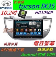 安卓版 Tucson ix35 音響 主機 導航 USB 藍芽 倒車影響 Android 汽車音響 數位電視 安卓機