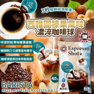 [251015] 西雅圖榛果風味濃淬咖啡球 (1袋40入)