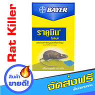 ส่งฟรี BAYER ราคูมิน เหยื่อสำเร็จรูป กำจัดหนู 100 กรัม จำนวน 1 กล่อง Free Shipping Rat Killers