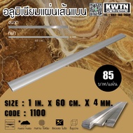 อลูมิเนียมแผ่นเส้นแบน เกรด 1100 หนา 4 mm. กว้าง 1-3 in. ยาว 60 cm.