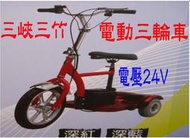 三峽三竹電動車專賣店~威勝電動三輪車~代步車~休閒車