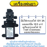 ปั๊มน้ำไดอะแฟรม DC 12V 120PSI  ปั๊มน้ำโซล่าเซลล์ ปั๊มพ่นยา 10.5BAR